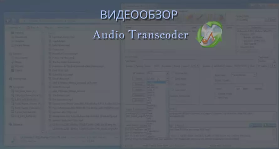Обзор на программу Audio Transcoder