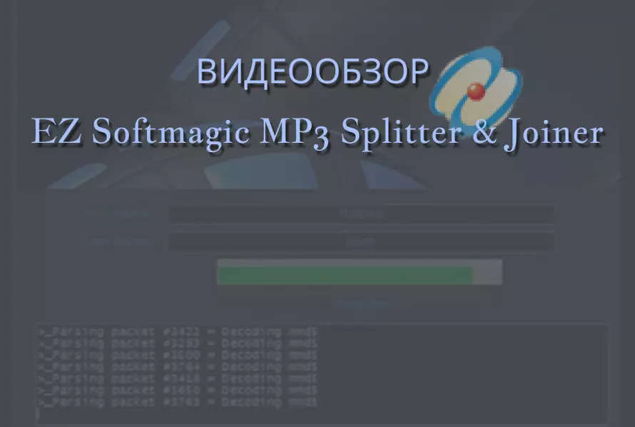 Обзор на программу EZ Softmagic MP3 Splitter & Joiner