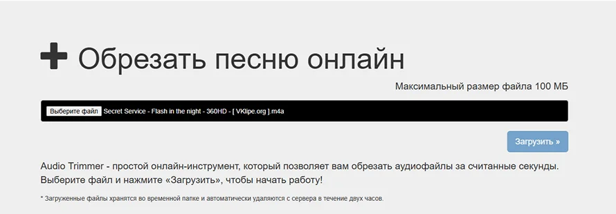 онлайн-инструмент для обрезки аудио