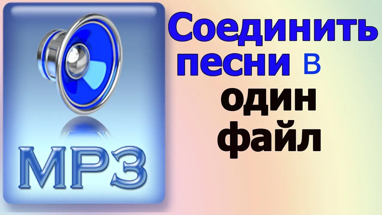 Как объединить MP3-файлы в один файл