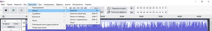 Способы записать звук с компьютера в Audacity