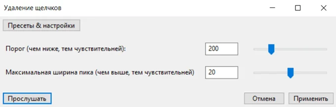 Как удалить щелчки