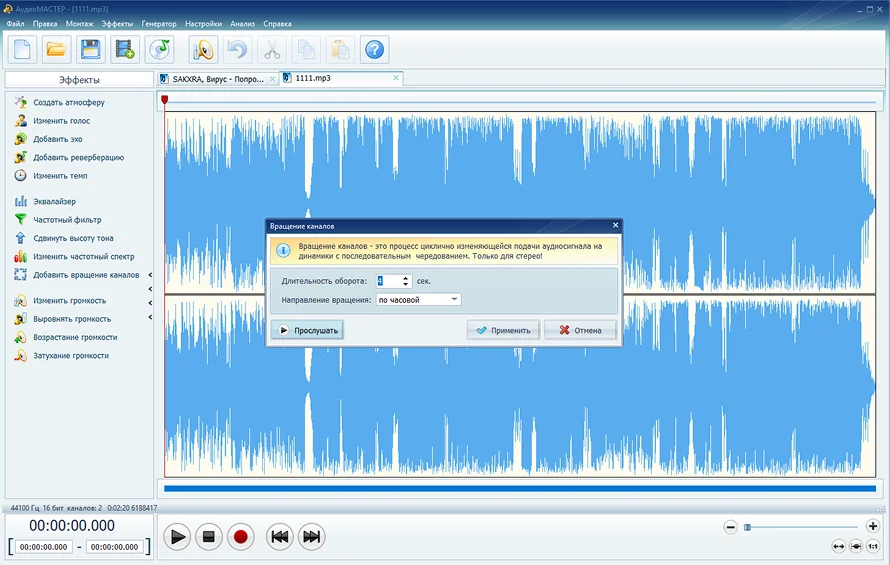 настройка эффекта 8D
