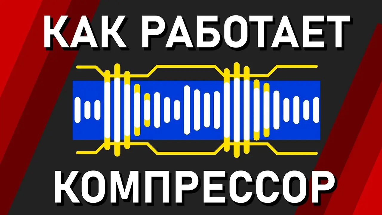 Компрессия звука: что такое компрессор в музыке, зачем нужен, виды и настройки