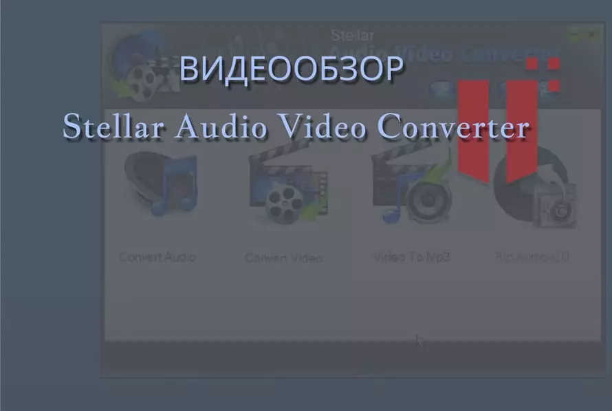 Обзор на программу Стелар Аудио Видео Конвертер
