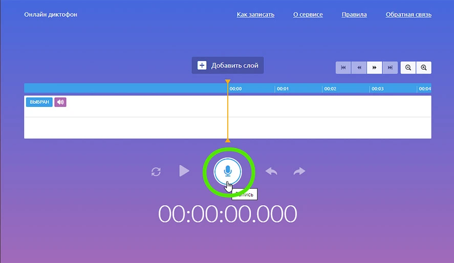 запись голоса в онлайн-диктофоне